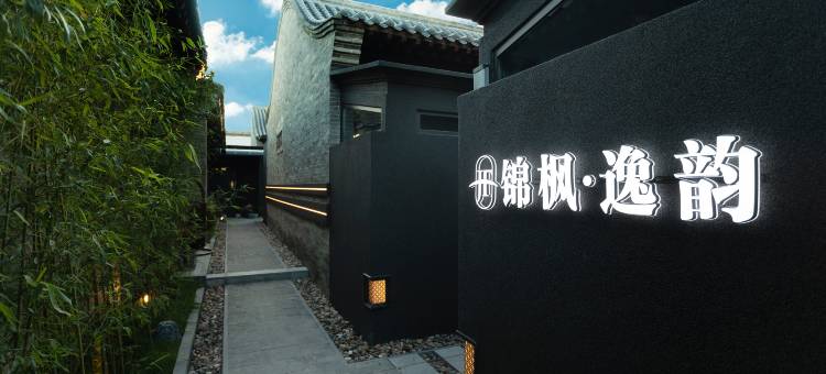 锦枫逸韵温泉酒店(忻州古城店)图片