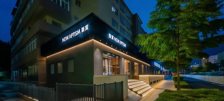 NewAptism新寓(青岛北站永平路地铁站店)图片