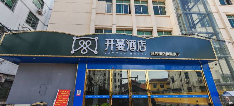 开蔓酒店(南昌县玺园莲塘中大道店)图片
