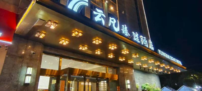 云凡臻选酒店(上海松江G60科创走廊店)图片