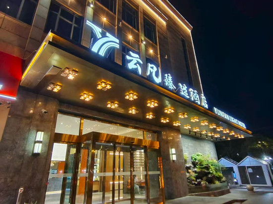 云凡臻选酒店(上海松江G60科创走廊店)