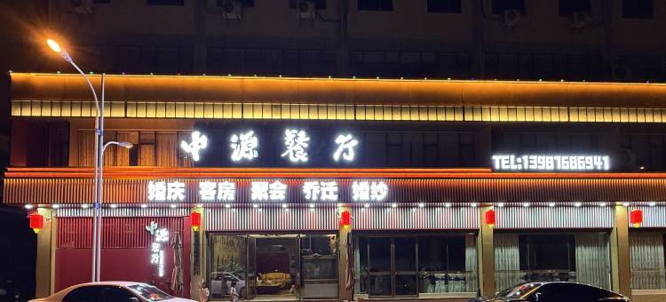 中源餐厅酒店(禄劝廷玺汇购物公园店)图片