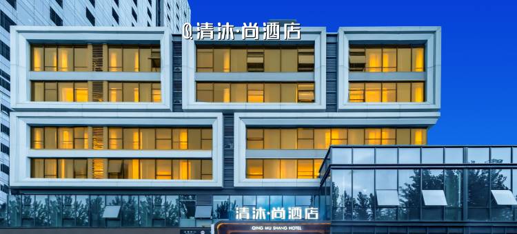 清沐·尚酒店(合肥高铁南站北广场店)图片