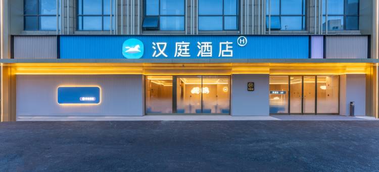 汉庭酒店(义乌爱琴海商城大道店)图片