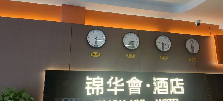 锦华会商务宾馆图片