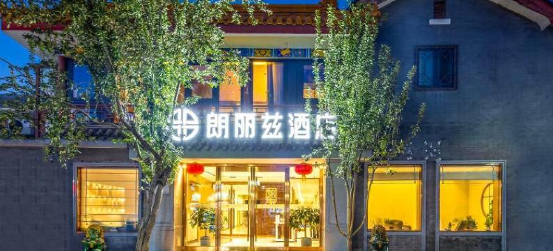 朗丽兹酒店(北京天安门广场前门地铁站店)图片
