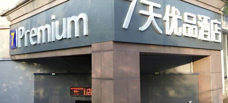 7天优品Premium酒店(安徽农业大学合肥西站店)图片
