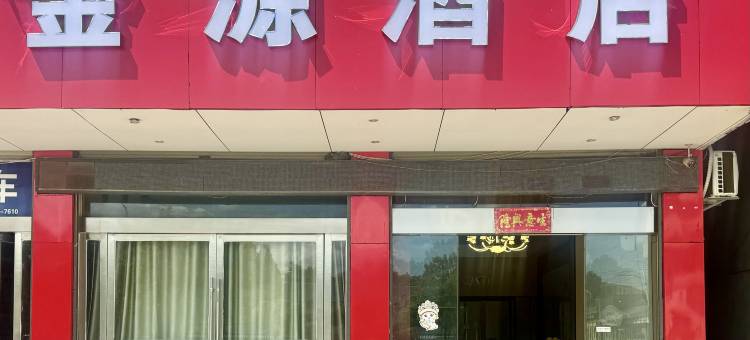 金源酒店图片
