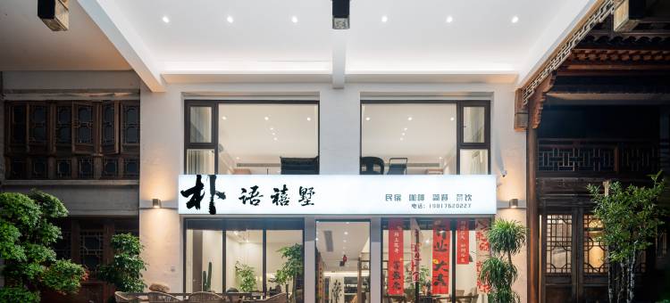 景宁朴语禧墅民宿(畲乡古城店)图片