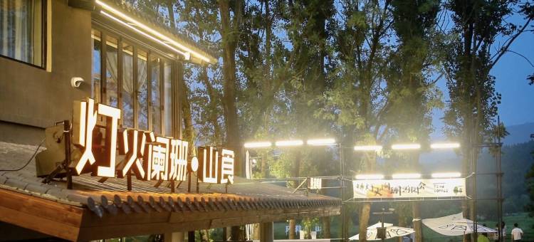 滁州眷夕·山涧里民宿图片