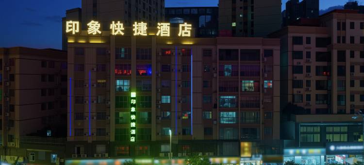 巧家印象快捷酒店(人民医院店)图片