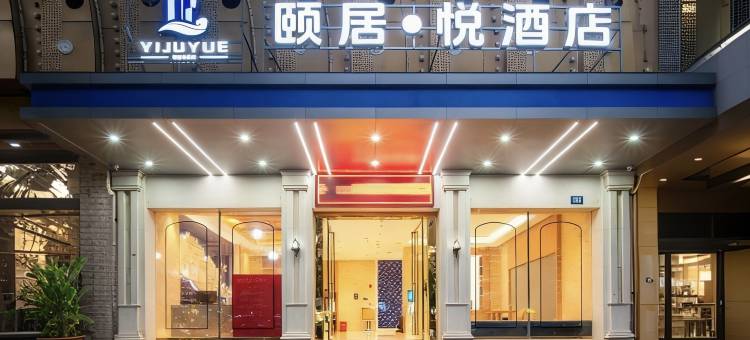 颐居·悦酒店(娄底火车站体育馆店)图片