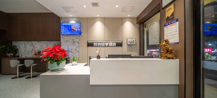 时光轻享酒店(益阳医学高等专科学校湖南城市学院店)图片