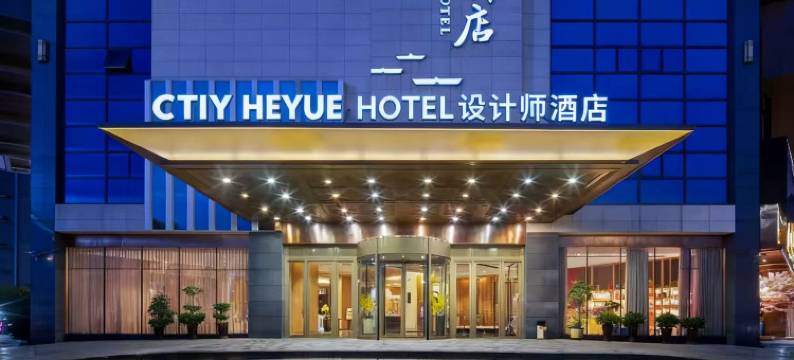 衡阳 HE YUE HOTEL和悦•酒店(蒸湘步步高广场店)图片