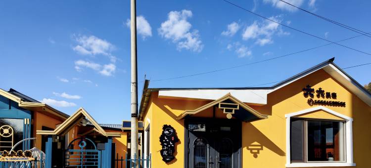 六六俄式风情观景民宿(横道圣母进堂教堂店)图片