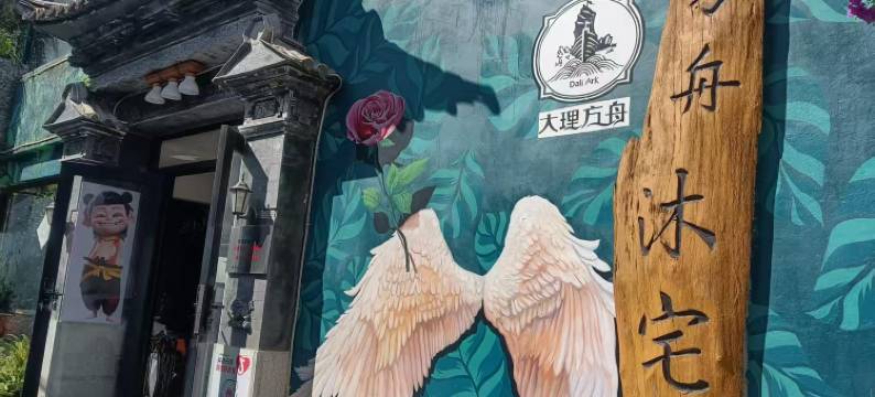 大理古城方舟沐宅客栈图片