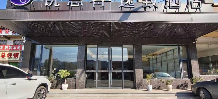 锐思特·逸致酒店(绥德火车站店)图片