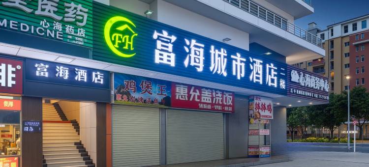 深圳富海城市酒店(深圳大梅沙店)图片
