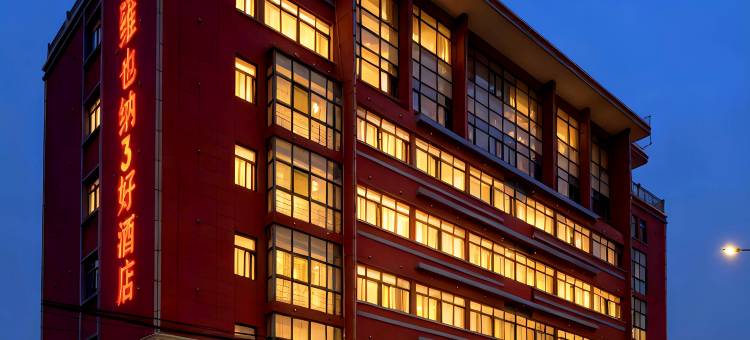 维也纳3好酒店(济宁南池公园火车站店)图片