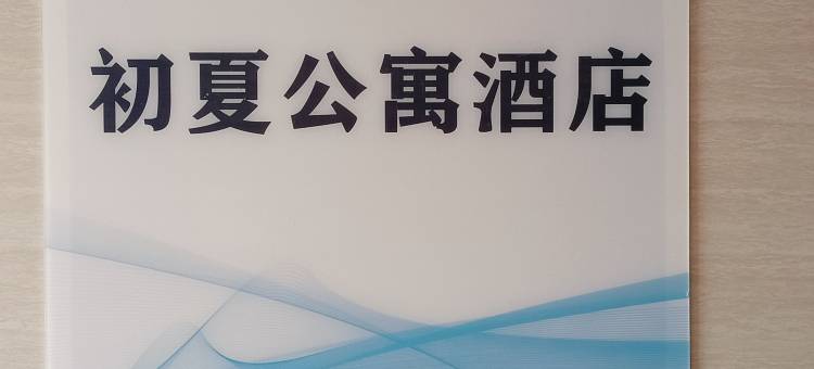 初夏民宿(威海公园店)图片