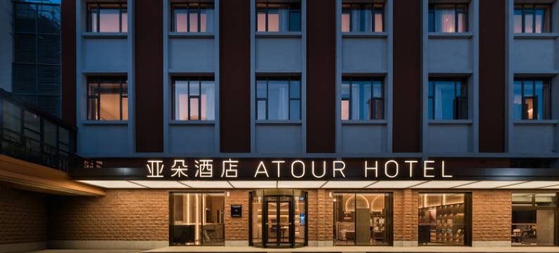 上海静安寺西康路亚朵酒店图片