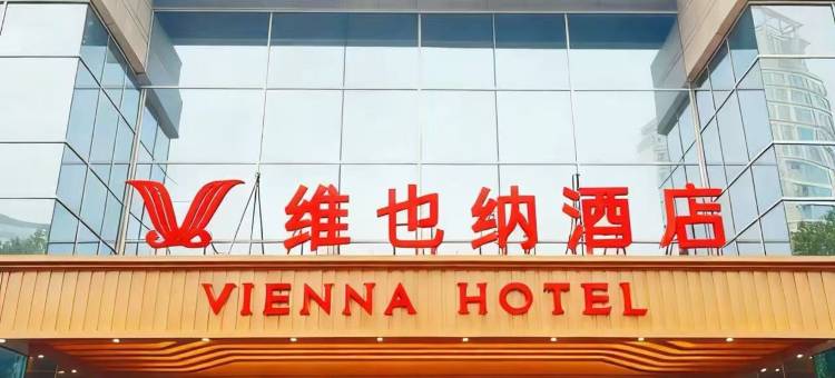 维也纳酒店(汽博中心金童路地铁站店)图片