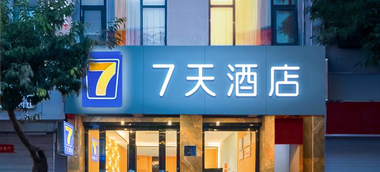 7天酒店(广元苍溪县政府店)图片
