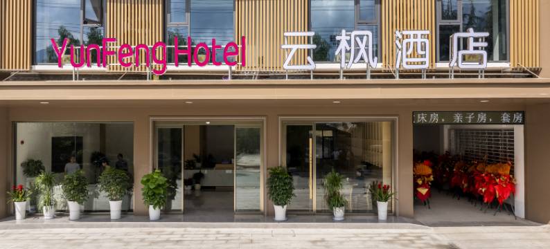 云枫酒店图片