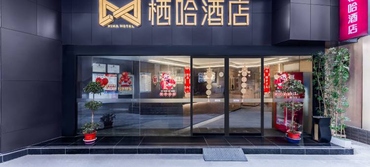 栖哈酒店(武汉循礼门地铁站江汉路步行街店)图片