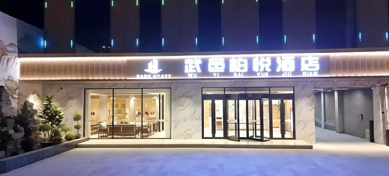 武邑柏悦酒店图片