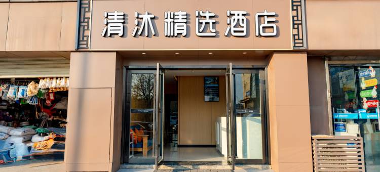 清沐酒店(南京东善桥牛首山店)图片