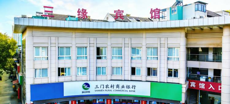 三缘酒店(三门新城区心湖公园店)图片