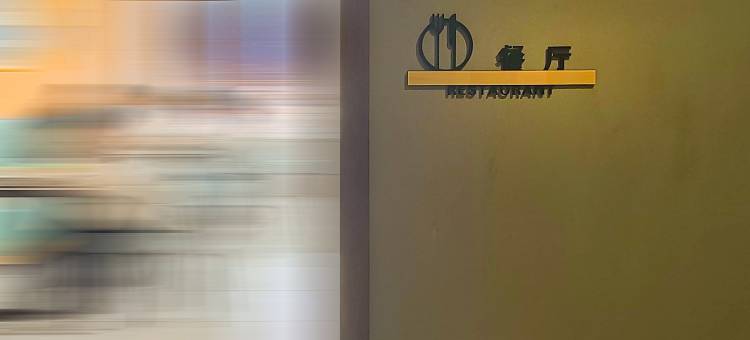 会泽欧漫大酒店(迤车镇中心卫生院迤车站店)图片