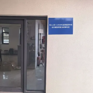 风儿之恋·Luxury|谧境庭院中式设计度假民宿（马武寨村店）