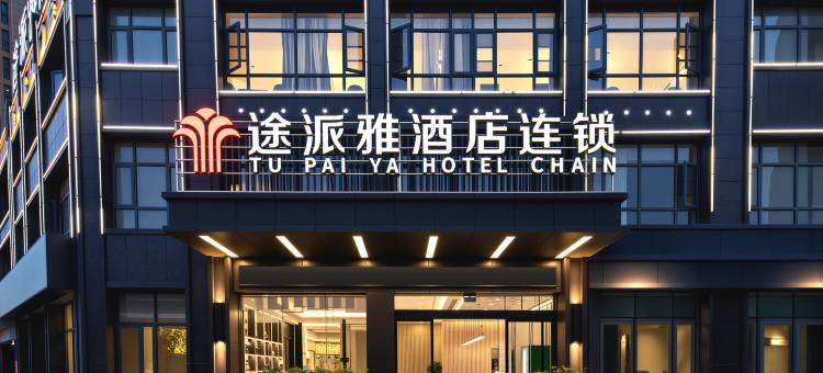途派雅酒店(荆州开发区江津东路店)图片
