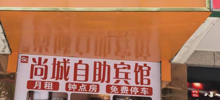 尚城宾馆(合肥滨湖国际会展中心店)图片