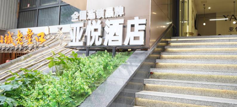 亚悦酒店(重庆解放碑步行街洪崖洞店)图片