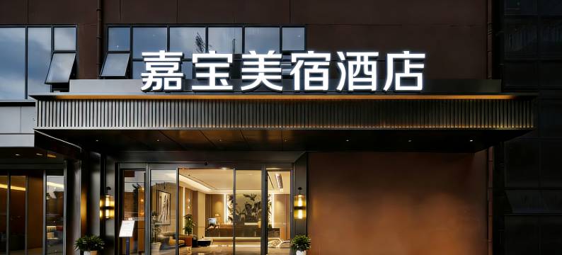 嘉宝美宿·城景星空影音巨幕观影·甄选酒店(南昌火车站东广场店)图片