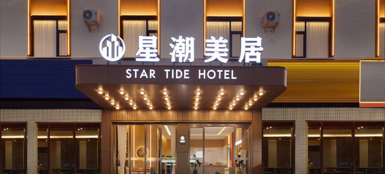 星潮美居酒店(佛山大沥新都会店)图片