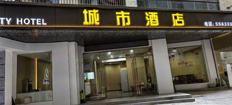 韶关乐昌城市酒店图片