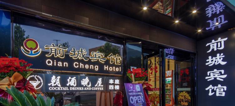前城宾馆(南艳湖公园合肥大学店)图片