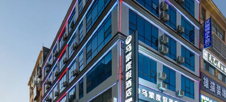 威宁乌蒙度假酒店图片