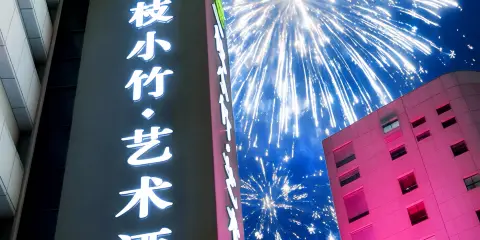 一枝小竹·藝術酒店(寧波天一廣場鼓樓地鐵站店)