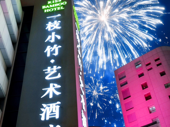 一枝小竹·艺术酒店(宁波天一广场鼓楼地铁站店)