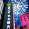 一枝小竹·艺术酒店(宁波天一广场鼓楼地铁站店)