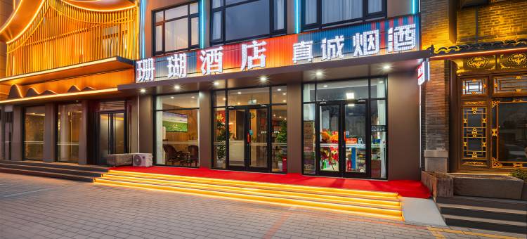 东平珊瑚酒店图片