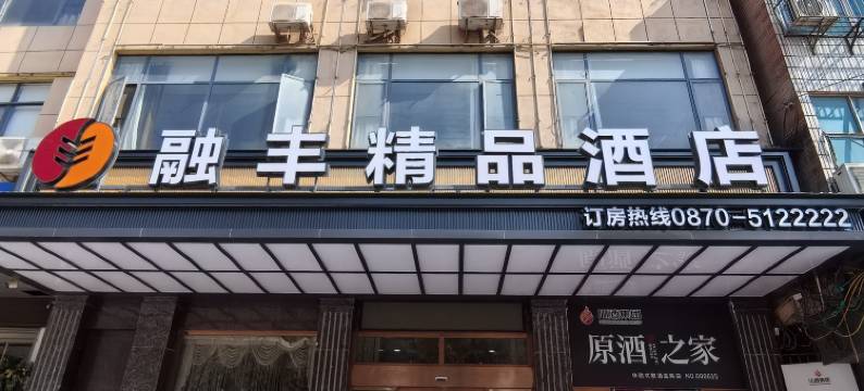 彝良融丰精品酒店图片