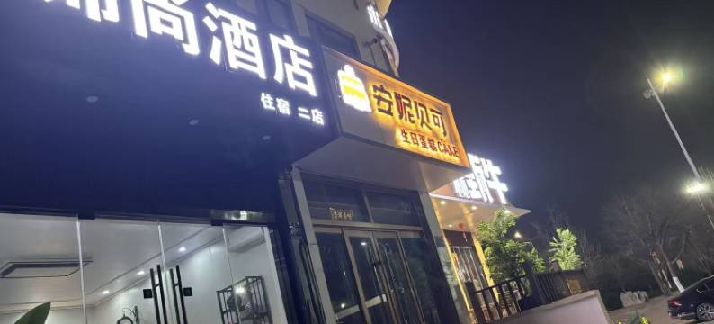 锦尚酒店(潍坊学院店)图片