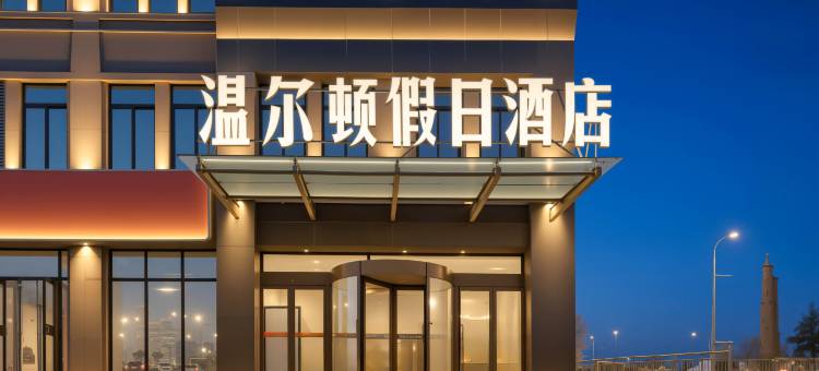 单县温尔顿假日酒店图片