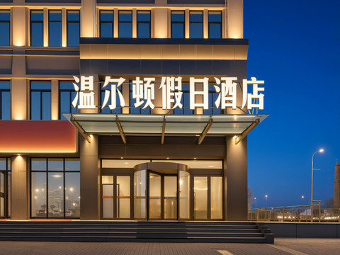 单县温尔顿假日酒店